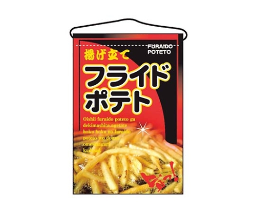 吊下げ旗 フライドポテト 2263画像