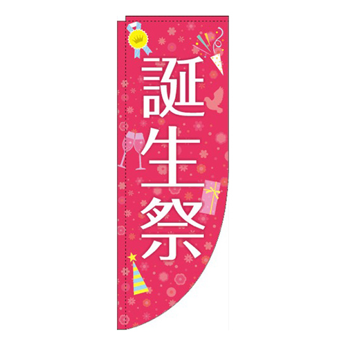 誕生祭 花 Rのぼり (棒袋仕様)画像