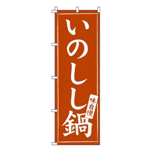 いのしし鍋画像