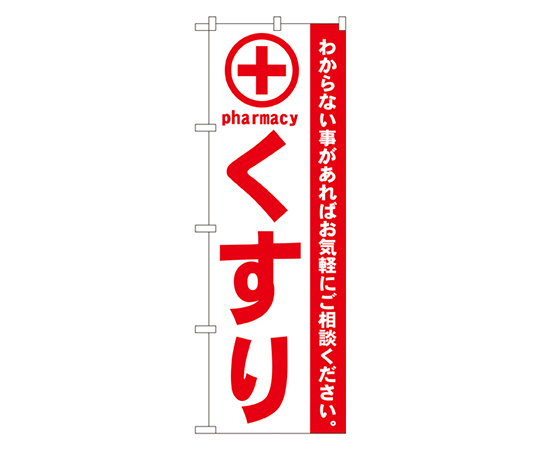 くすり 赤 のぼり画像