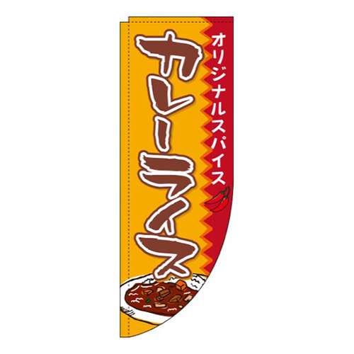 カレーライスオレンジRのぼり(棒袋仕様)画像