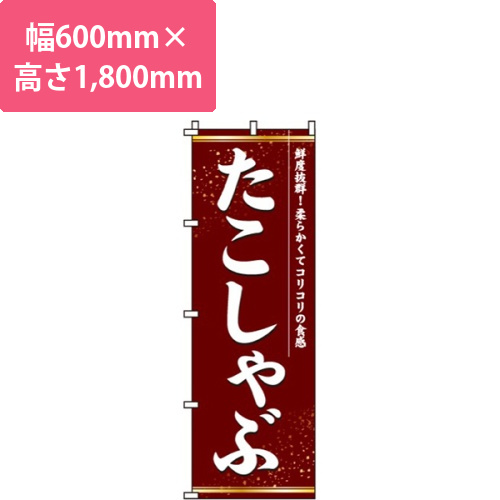 たこしゃぶ画像