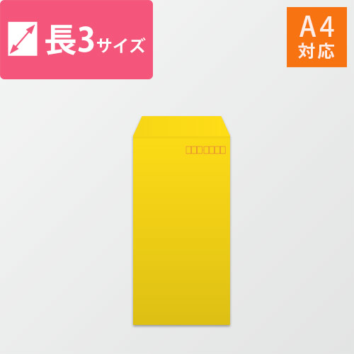 長3封筒　カラークラフト（イエロー）85g　〒枠あり・口糊なし画像