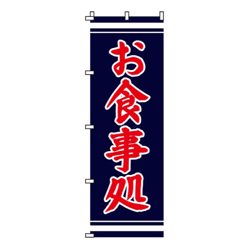 お食事処黒・赤文字画像