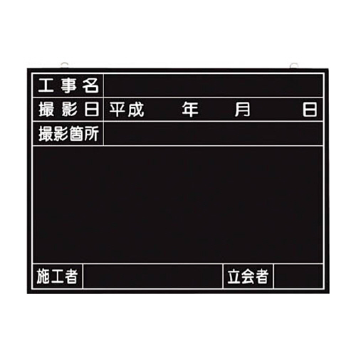 全天候型工事撮影用黒板(工事名･撮影日･撮影箇所･施工者･立会者欄付)1枚画像