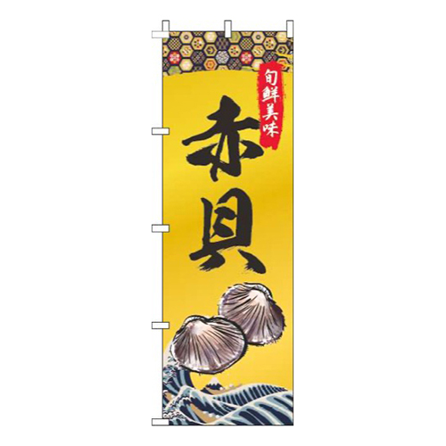 赤貝ゴールド風画像