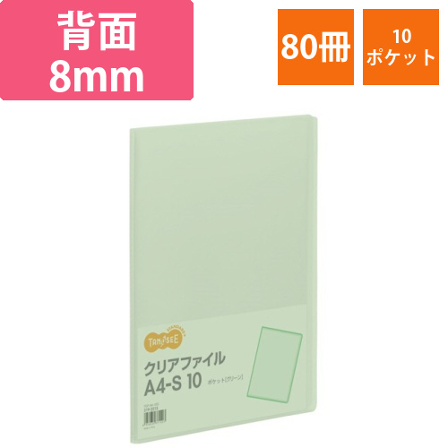 クリアファイル　A4タテ　10ポケット　背幅8mm　グリーン　1セット(80冊)画像
