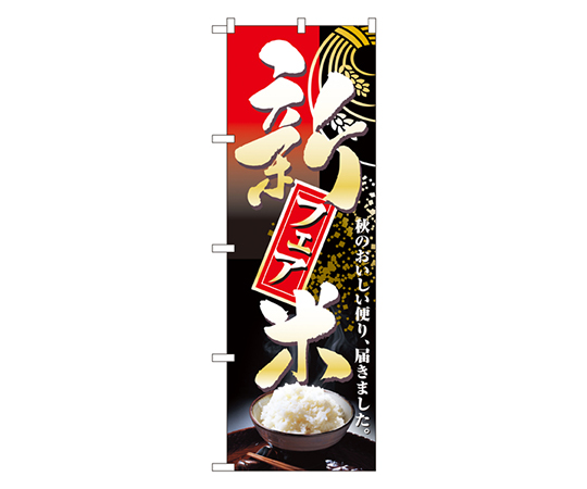 新米フェア のぼり画像
