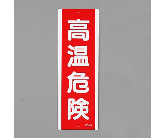 360x120mm 短冊型標識(高温危険/縦型) 高温注意を示す縦型の警告標識が正面から見える状態