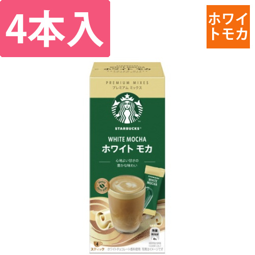 スターバックス　ホワイトモカ　4P画像