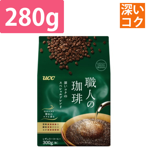 職人の珈琲　深いコクのスペシャルブレンド　280g