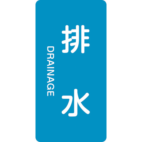 配管識別ｽﾃｯｶｰ 排水 HT-216M 80×40mm ｱﾙﾐ 英文字入 1組(10枚)画像