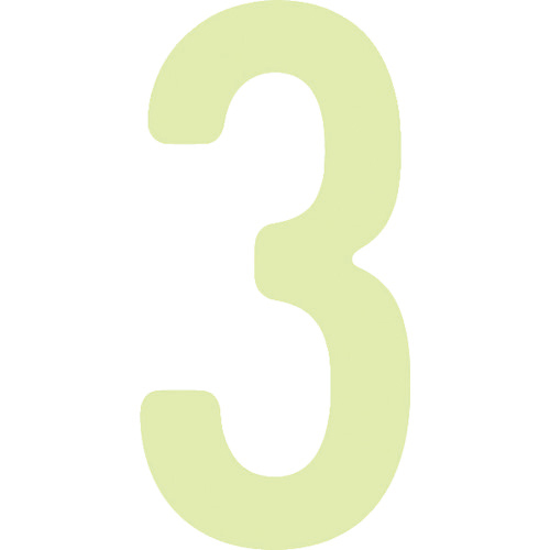 中輝度蓄光ｶｯﾃｲﾝｸﾞ文字 数字 3 1枚画像