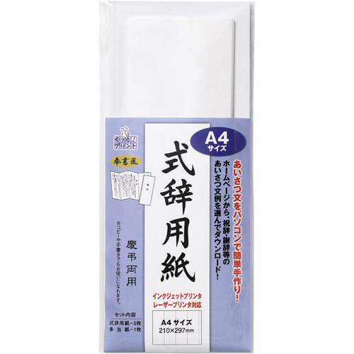 式辞用紙奉書風　Ａ４サイズ　５パック入画像