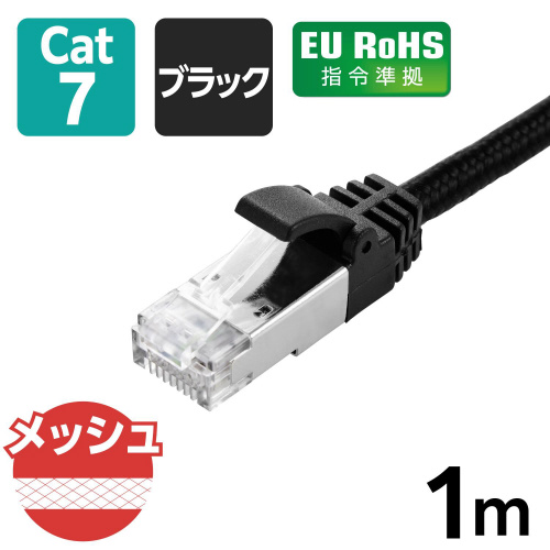 LANケーブル CAT7 1m メッシュ ブラック メッシュの質感が際立つ横向きの角度からのショット