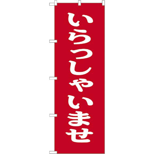 のぼり　いらっしゃいませ画像