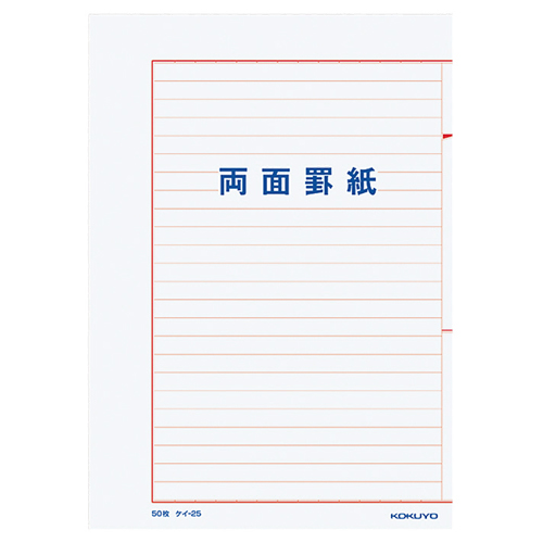 両面罫紙 B5ﾀﾃ型(250×177mm) 横書き 24行 50枚 1ｾｯﾄ(10冊)