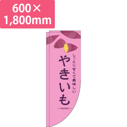 やきいもピンクRのぼり(棒袋仕様)画像