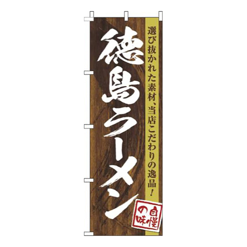 徳島ラーメン木目筆文字画像