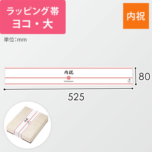 ラッピング帯・ヨコ・大（内祝・525×80mm）画像
