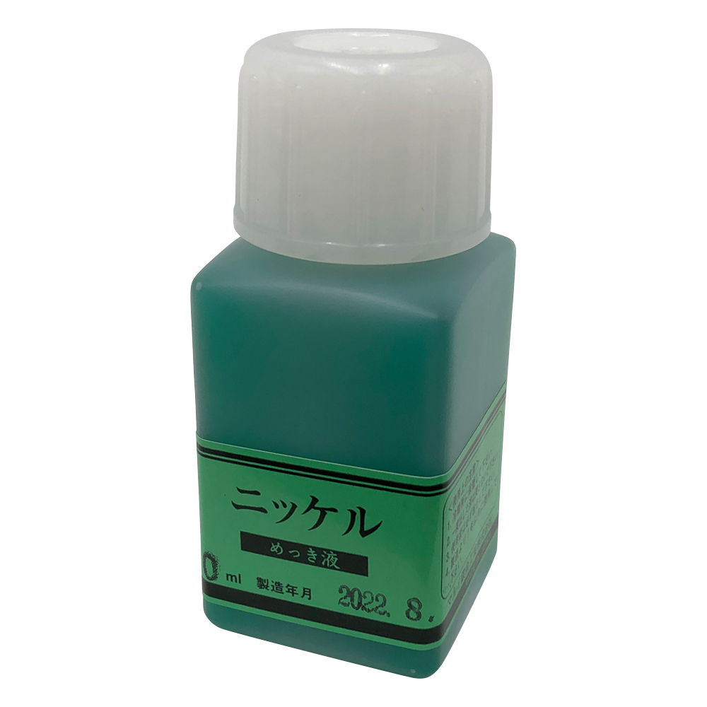 めっき工房用 ニッケルめっき液 50ml