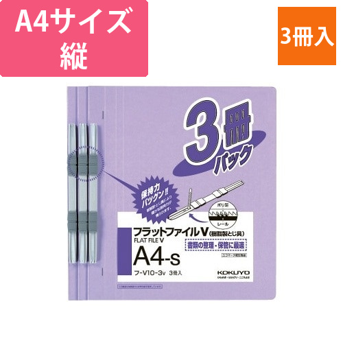 フラットファイルV樹脂とじ具　A4縦　紫　3冊画像