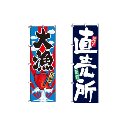 食品販売店のぼり