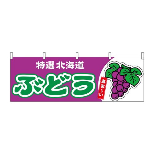 横幕 ぶどう 北海道 特選 54762 P・O・Pプロダクツ画像