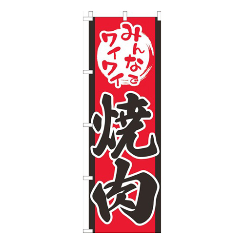 みんなでワイワイ焼肉赤画像