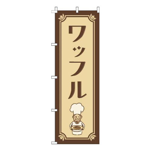 ワッフルコックさん茶色画像