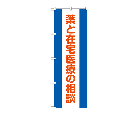 のぼり 薬と在宅医療の相談画像
