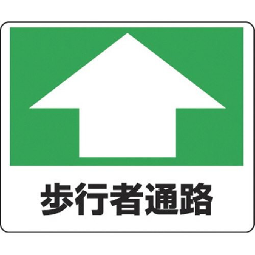 路面貼用ｽﾃｯｶｰ 歩行者通路 240×300mm ｱﾙﾐｽﾃｯｶｰ 1枚画像