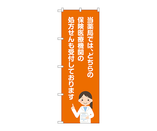 のぼり 当薬局保険医療機関画像