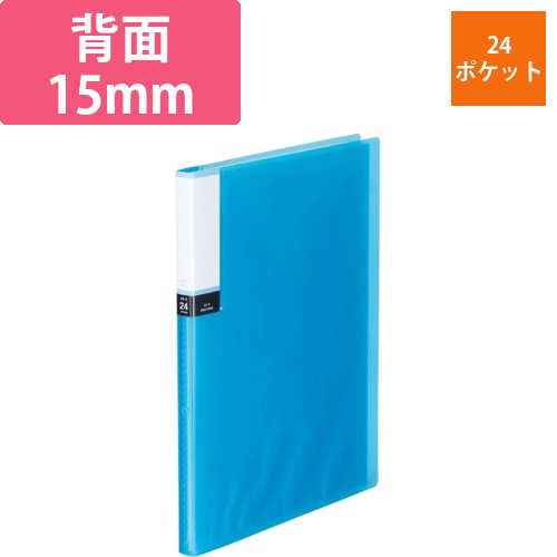 クリアブック(透明表紙)　A4タテ　24ポケット　背幅15mm　ブルー　1冊画像