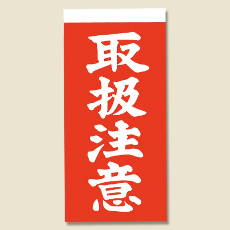 両面接着荷札　取扱注意　１１５×５８画像