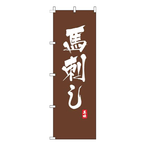 馬刺し茶色画像