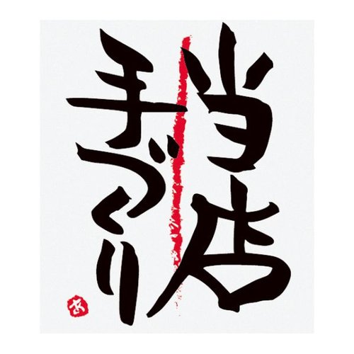 ラベル デリロールシール 当店手ヅクリ-3(500枚) ヘッズ画像
