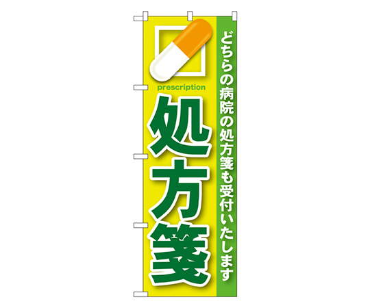 処方箋 緑 のぼり画像