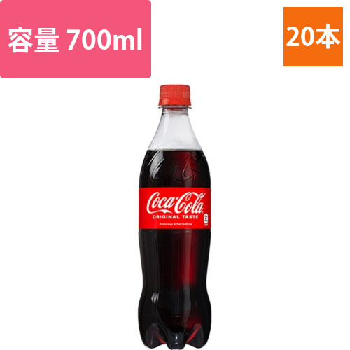 コカ・コーラ　700ml　ペットボトル　1ケース(20本)画像