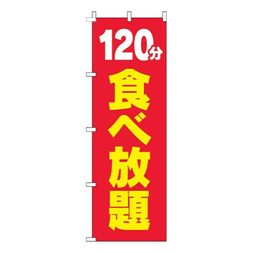 120分食べ放題赤黄色画像
