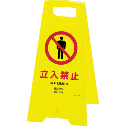 ﾌﾛｱｻｲﾝｽﾀﾝﾄﾞ 立入禁止(4ヶ国語) 625×310mm 両面表示 1台画像
