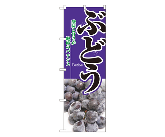 ぶどう のぼり画像