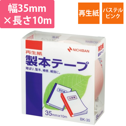 製本テープ<再生紙>　35mm×10m　パステルピンク　1巻