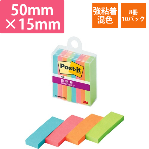 ポスト・イット　強粘着見出し　マルチカラー1　50×15mm　4色　1セット(80冊:8冊×10パック)画像
