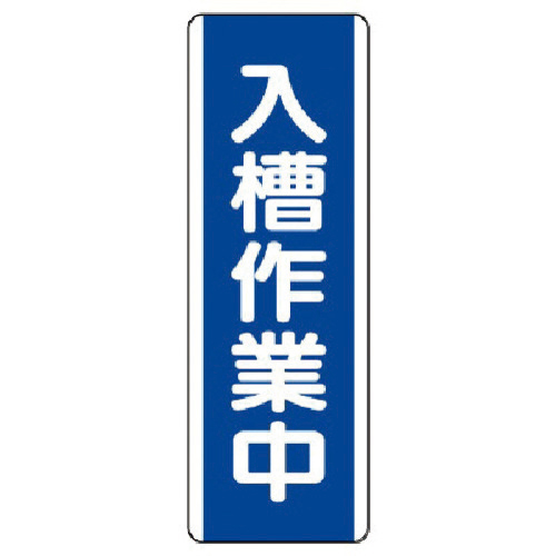 短冊型標識 入槽作業中･ｴｺﾕﾆﾎﾞｰﾄﾞ･360×120 1枚画像