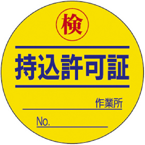 持込許可証検 PPｽﾃｯｶｰ Ф50mm 10枚/ｼｰﾄ 1ｼｰﾄ画像
