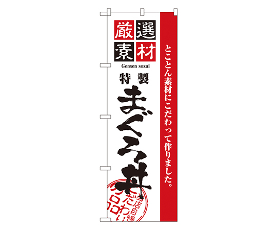 厳選素材まぐろ丼 のぼり画像