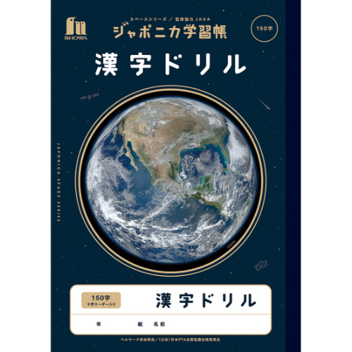 ジャポニカ学習帳　宇宙柄　漢字ドリル１５０字画像