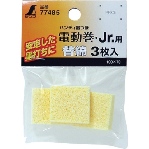 消耗品　替綿　ハンディ墨つぼ電動巻・Jr.用　1パック(3枚)画像