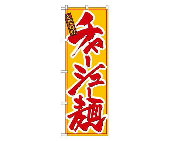 チャーシュー麺 のぼり画像